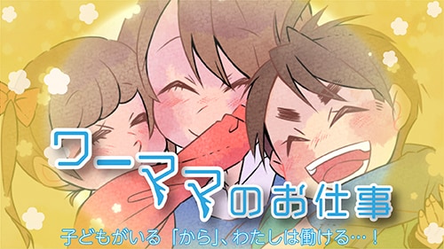 子どもがいる「から」働ける。育児と仕事がつながる瞬間を描いた連載、再公開！！のタイトル画像