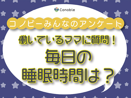 睡眠時間4時間以下が6％も！働くママの毎日はハードすぎるのタイトル画像