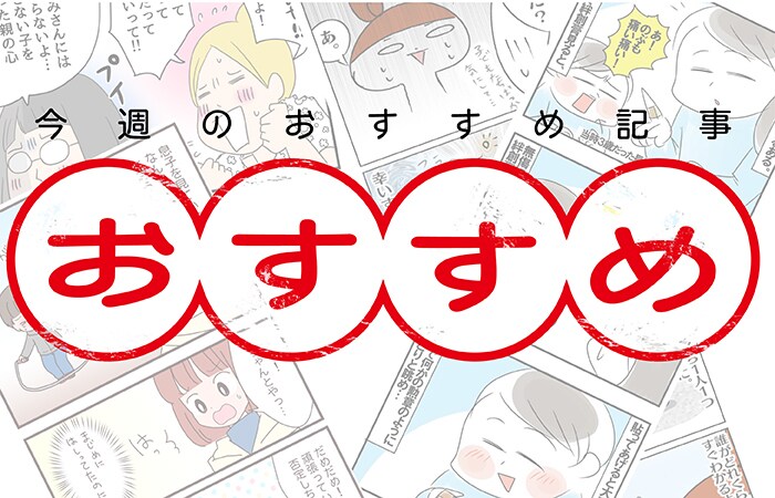 「トイトレの思わぬ難関」「ベビーサインで心がラクに」今週のおすすめ記事のタイトル画像