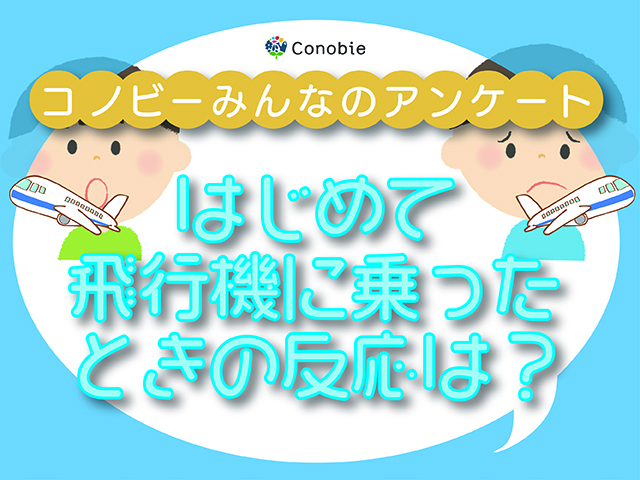 初めての飛行機にお子さんは大喜び？予想外のリアクションに苦笑いのタイトル画像