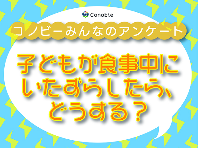食事中の遊びやいたずら、パパ・ママの6割がこう対処する！のタイトル画像