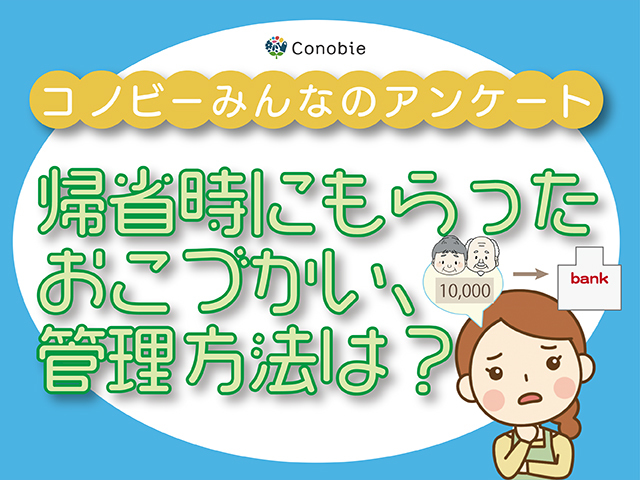 「親が預かる」は2位。帰省時にもらったおこづかい、管理法のトップは？のタイトル画像