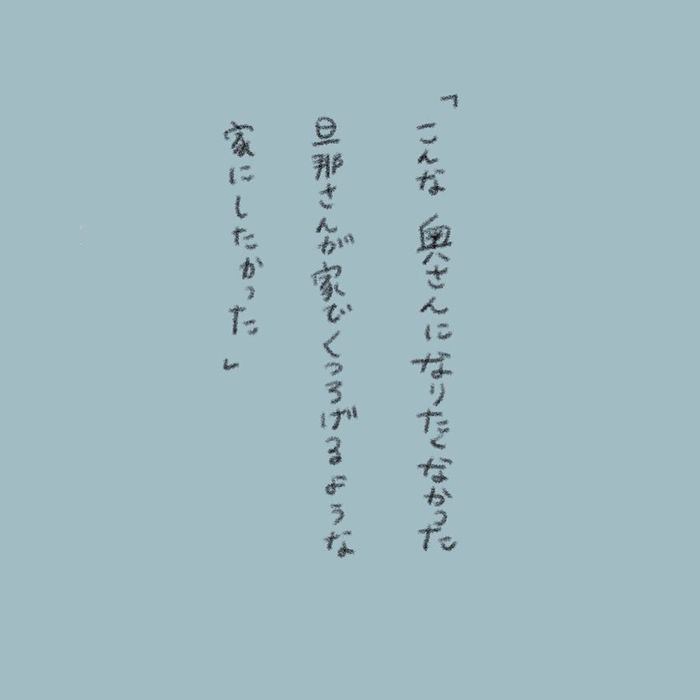 夫婦間の「察して」は無意味だとわかった日。本音で話すのが大事な理由の画像41