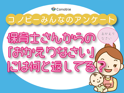 意外と迷う、保育士さんへの挨拶。「おかえりなさい」に対するベスト回答は？のタイトル画像