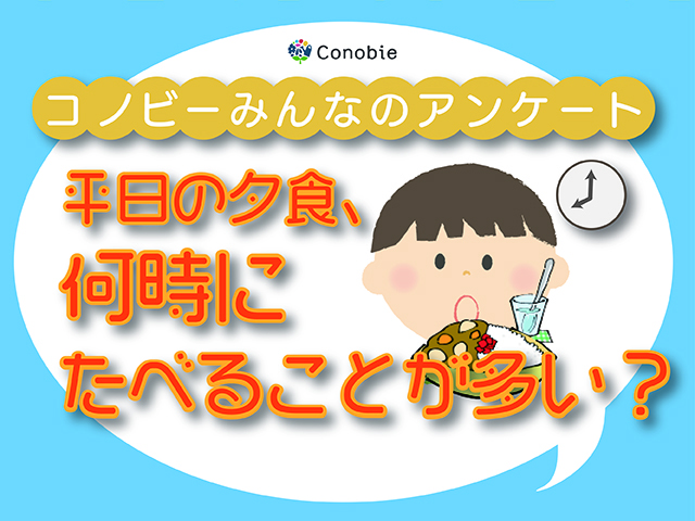 寝る時間にも関係する？子どもの夜ごはん、一番多い時間帯とは。のタイトル画像