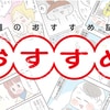 保育園のびっくりエピソードに爆笑の読み聞かせテク…今週のおすすめ記事！のタイトル画像