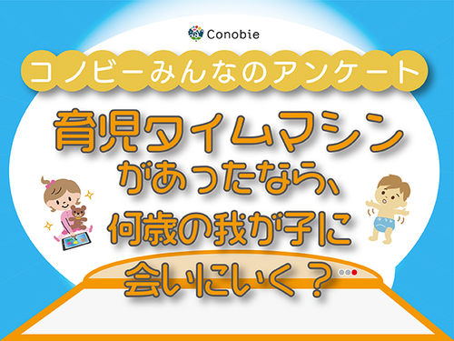 「ムチムチの後ろ姿をまた見たい！」もし戻れるなら何歳の我が子に会いたい？のタイトル画像