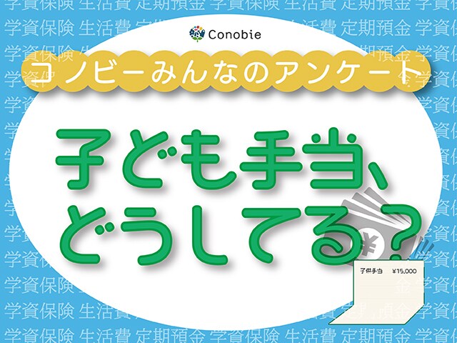 預金？生活費？子ども手当の使い道で一番多いのはなに？のタイトル画像