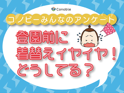 もうパジャマ登園させたい！朝の着替えイヤイヤ、対処法で一番多いのは？のタイトル画像