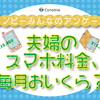 「3万円超え」のご家庭も！夫婦のスマホ代、毎月いくら使ってる？のタイトル画像