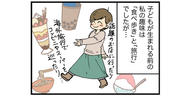 子どもが生まれたら、自分の趣味は我慢？食べ歩き＆旅行好きの私が最近思うことのタイトル画像