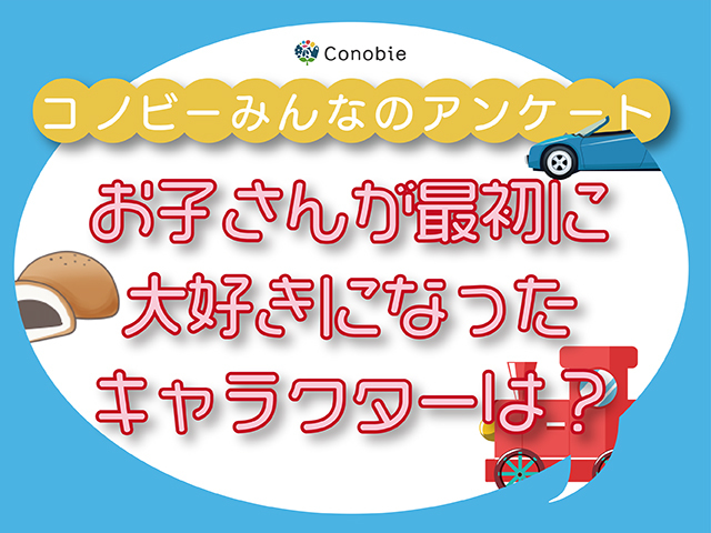 子どもが最初にハマったキャラクター、不動の一位はなに？のタイトル画像