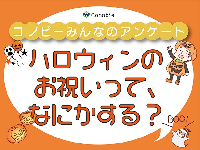 「カボチャ料理を食べる」が10％。ハロウィンのお祝いで一番多いのは？のタイトル画像