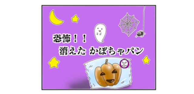 ハロウィンの不思議な思い出！息子が大事に抱きしめていたものは一体どこへ…？！のタイトル画像