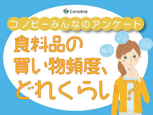 食材の買い物、毎日は13％！一番多いのは週に何回？のタイトル画像