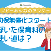 幼保無償化がスタート！負担減になったお金はどう使う？のタイトル画像