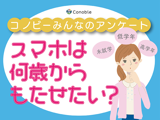 「小学校高学年」が24％。お子さんのスマホデビュー、いつがいい？のタイトル画像