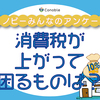 なんでこの商品に10％かかるの!?消費増税で困るもの1位はなに？のタイトル画像