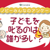 「ダメなものはダメ！」子どもを叱る役割、誰が一番担ってる？のタイトル画像