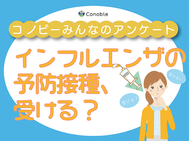 すでに学級閉鎖も！猛威をふるうインフルエンザ、予防接種は受ける、受けない？のタイトル画像