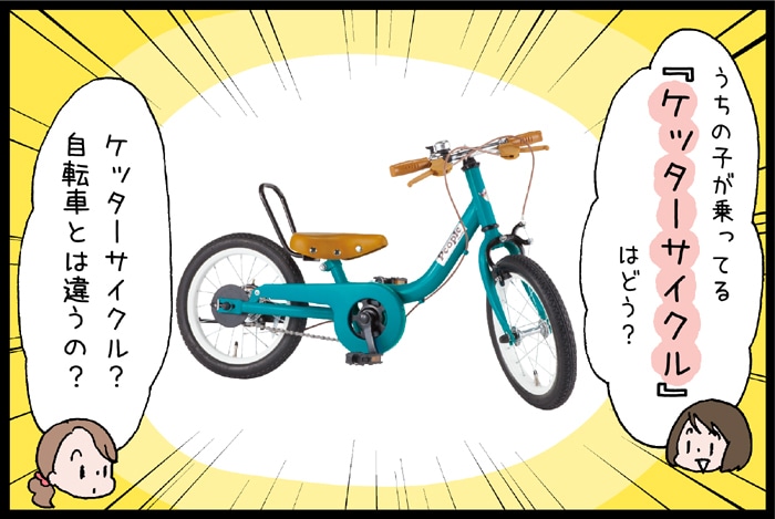 子どもの「できた！」を育てたい！補助輪いらずの自転車って？の画像6