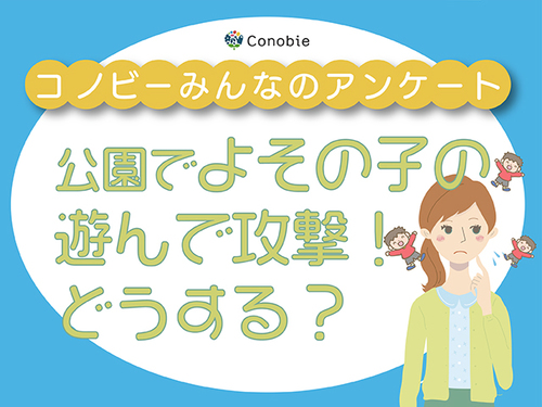 「困りつつ遊ぶ」は27%！公園で知らない子から「遊んで！」と言われたときのリアクションは？のタイトル画像