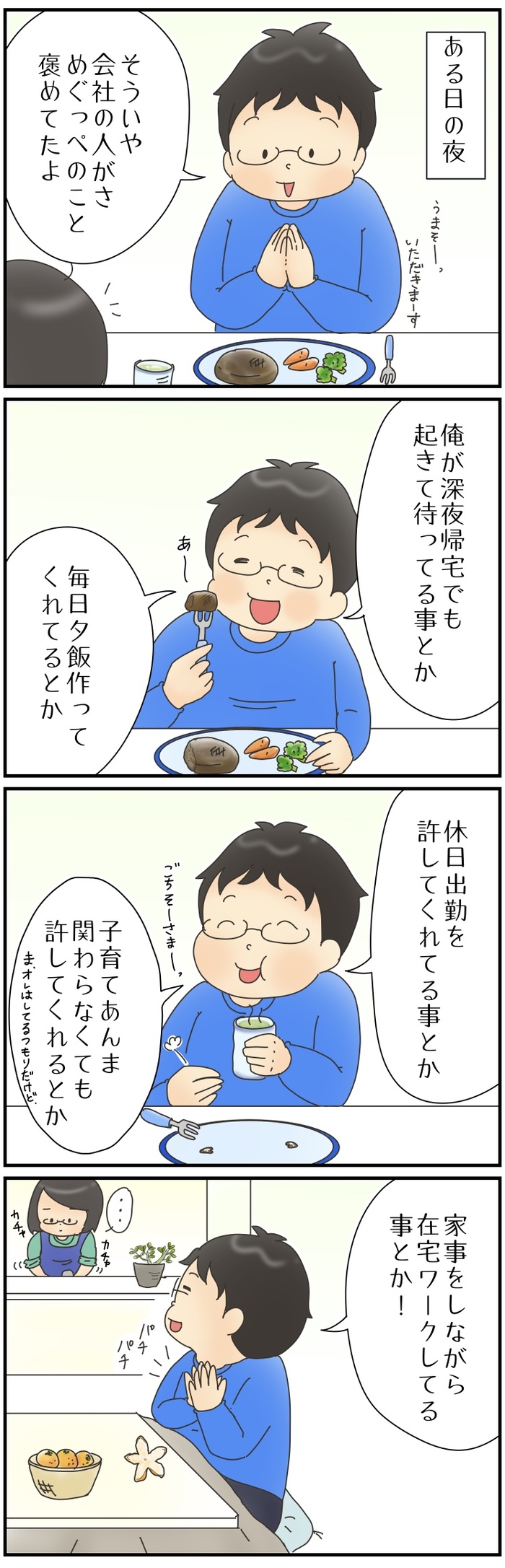 褒められてるのに嬉しくない…。私が認めて欲しかったのは、他の誰からでもなく「夫」だった。の画像1