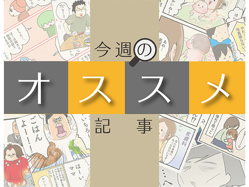 「夫がオムレツを作る理由に涙！」「悪阻ピーク母の試練」…今週のおすすめ記事★のタイトル画像