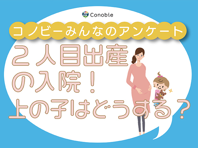 パパ それとも実家 2人目の出産で入院時 上の子どもは誰が見る Conobie コノビー