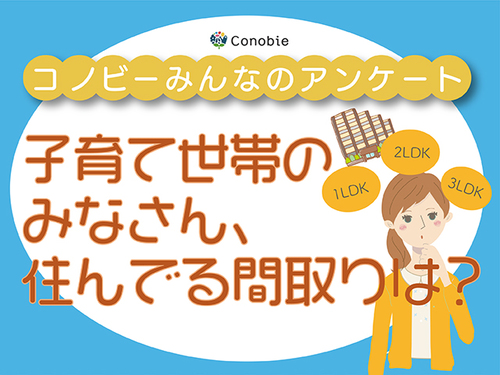 遊び部屋も自由スペースも欲しい！子育て世帯が住む間取り、一番多いのは？のタイトル画像