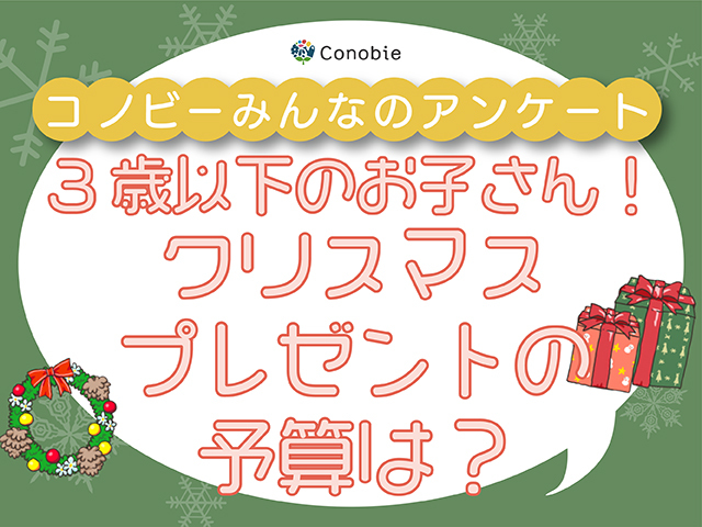 「いくらでも」が１９％！クリスマスプレゼントの予算、もっとも多い金額は？のタイトル画像