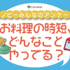 毎日の料理、面倒だなぁ…。忙しいパパ・ママが実践する「時短術」は？のタイトル画像