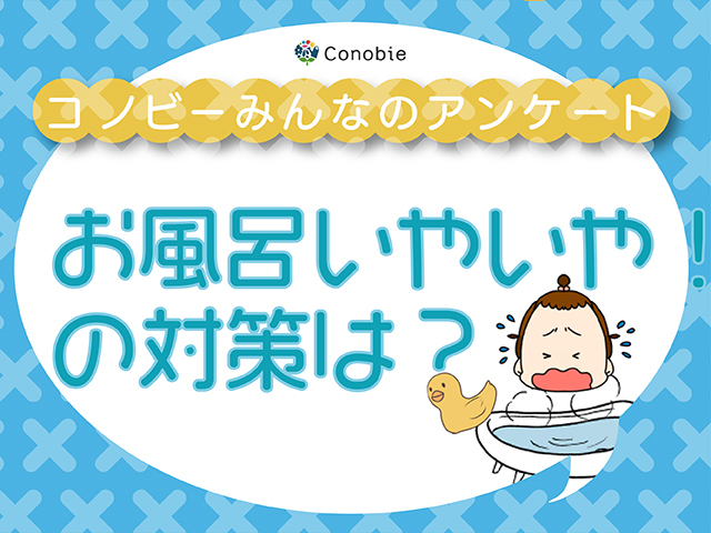 「おふろ、いかないー！」押しても引いてもダメなとき、どうしてる？のタイトル画像