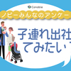 「試しにしてみたい」は約2割。子連れ出社はあり？なし？のタイトル画像