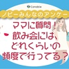 「年に数回」が32％。ママたちの飲み会頻度、もっとも多いのは？のタイトル画像