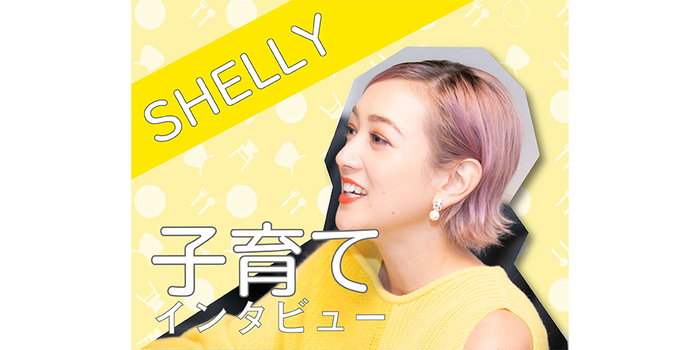 わが子を「いじめる側」にしないために。SHELLYさんが伝えたいことのタイトル画像