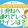 なるべくなら避けたい通院…小児科受診のタイミングはいつ？のタイトル画像