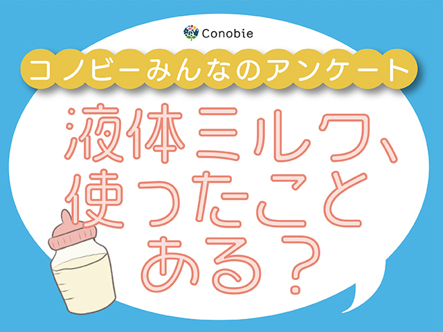 液体ミルクを使うパパ・ママは約3割！「外出時の荷物が減って楽になった」という声も。のタイトル画像