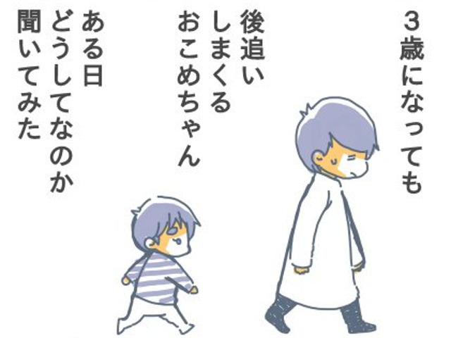 3歳になっても後追い。「どうしてついてくるの？」と聞いてみたら…涙涙涙のタイトル画像