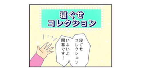 2019年を楽しく締めくくる！寝ぐせあるあるコレクション♪のタイトル画像