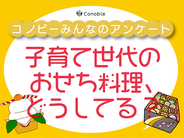 おせち料理は自分でつくる？それとも買う？子育て世代のおせち事情のタイトル画像