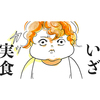 食べムラ、遊び食べ…食事で悩むママに！離乳食連載、全10話をまとめ読み！のタイトル画像