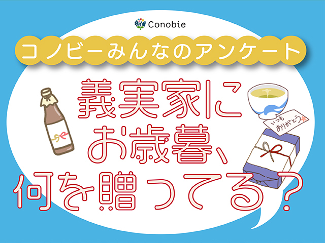 年末年始の悩ましき習慣。義実家への"お歳暮問題”はどう乗り越える？のタイトル画像