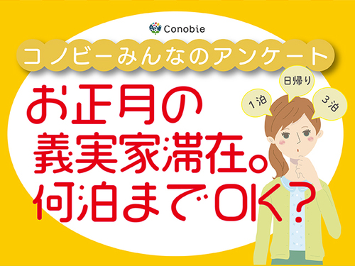 年末年始の帰省ブルー…。義実家へのお泊まりは何日が限界？のタイトル画像