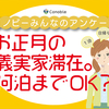 年末年始の帰省ブルー…。義実家へのお泊まりは何日が限界？のタイトル画像