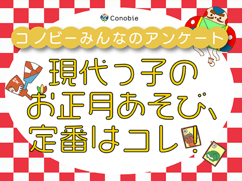 イマドキの子どもはお正月に何して遊ぶ？トップに立った"意外な"遊びのタイトル画像