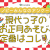 イマドキの子どもはお正月に何して遊ぶ？トップに立った"意外な"遊びのタイトル画像