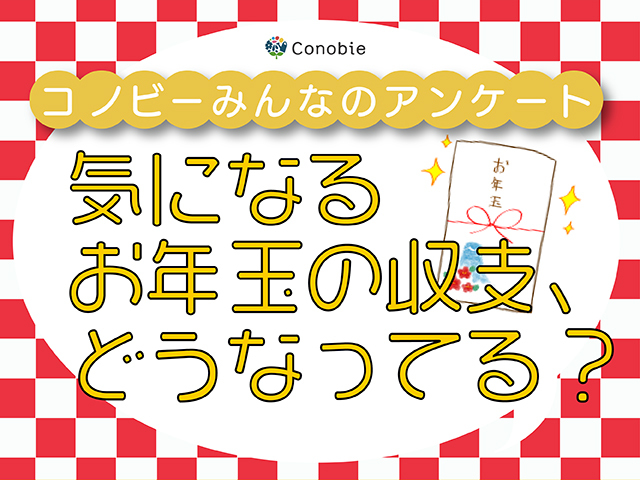 お年玉をめぐる悲喜こもごも。収支はプラス？マイナス？のタイトル画像