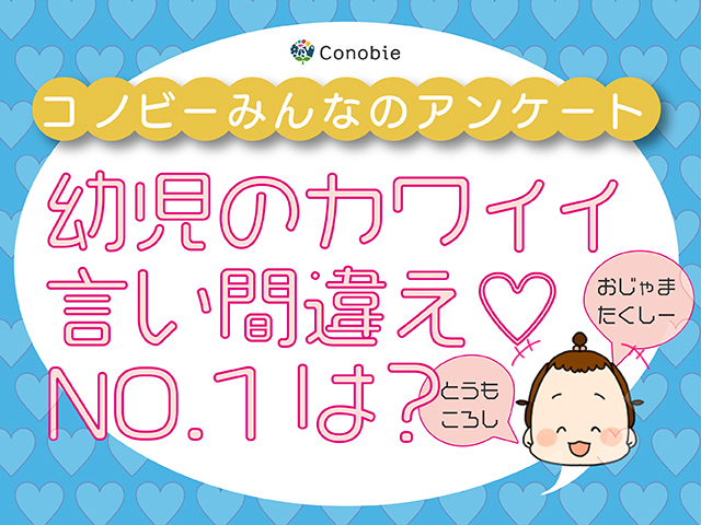 かわいすぎて選べない♡とっておきの言い間違いたちにキューーーーン！！のタイトル画像