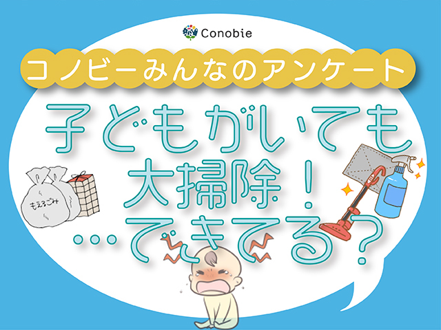 年末の大掃除「ばっちり！」は2%！子どもと一緒の掃除はハードモードすぎる…。のタイトル画像